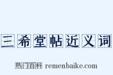 三希堂帖近义词是什么意思的图片